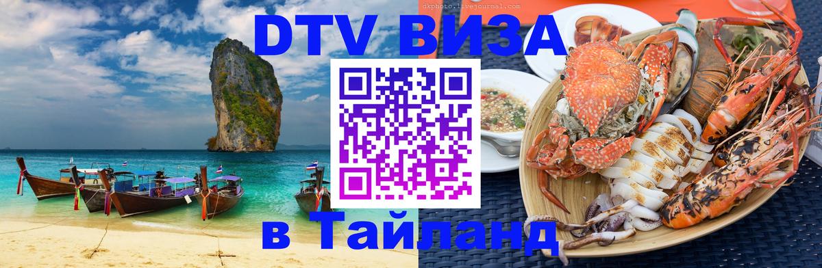 ДТВ VISA Тайланд для фрилансеров ДТВ VISA Тайланд для фрилансеров