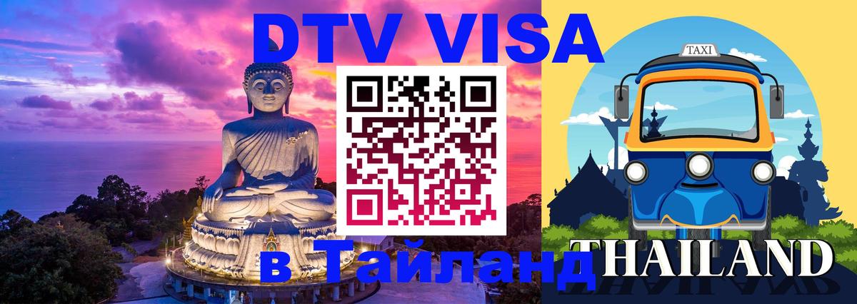 Как сделать DTV визу в Тайланд 