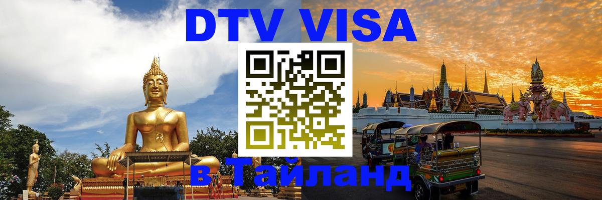 Сколько стоит DTV виза — актуальные цены, оформление даже без документов - Ханты-Мансийск  20.11.2025 
